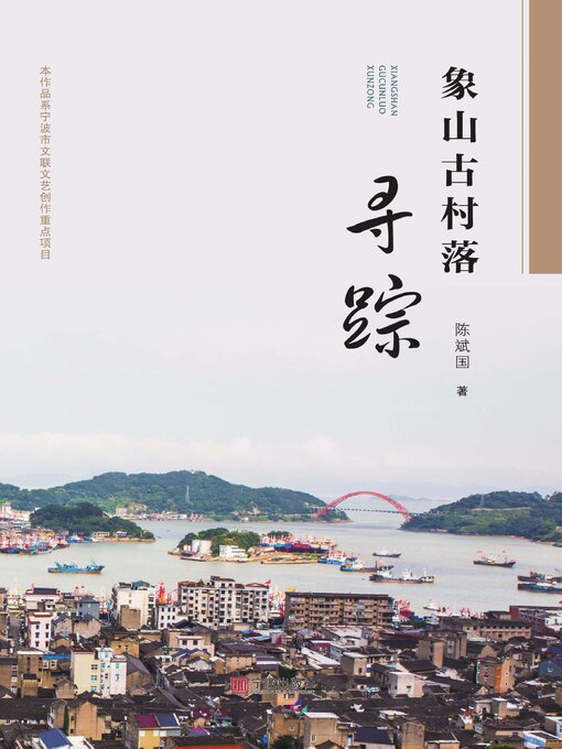 Title details for 象山古村落寻踪 by 陈斌国 - Wait list